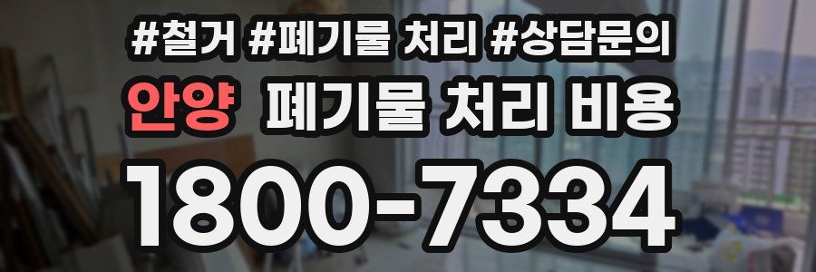 안양 폐기물 처리 비용