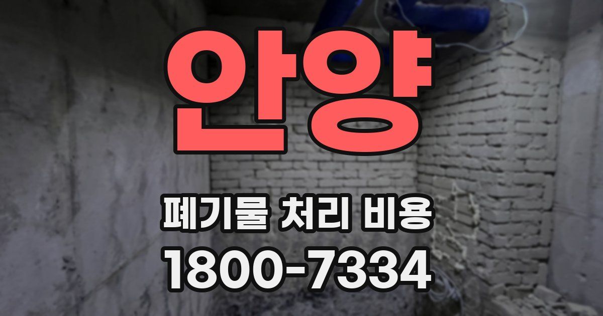 안양 폐기물 처리 비용