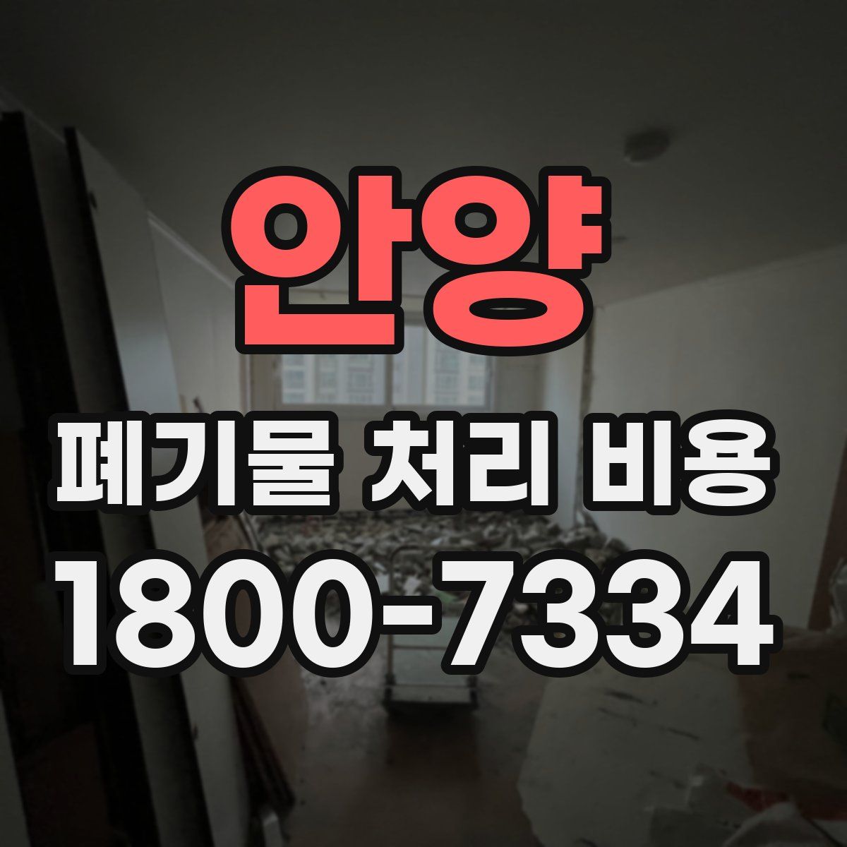 안양 폐기물 처리 비용