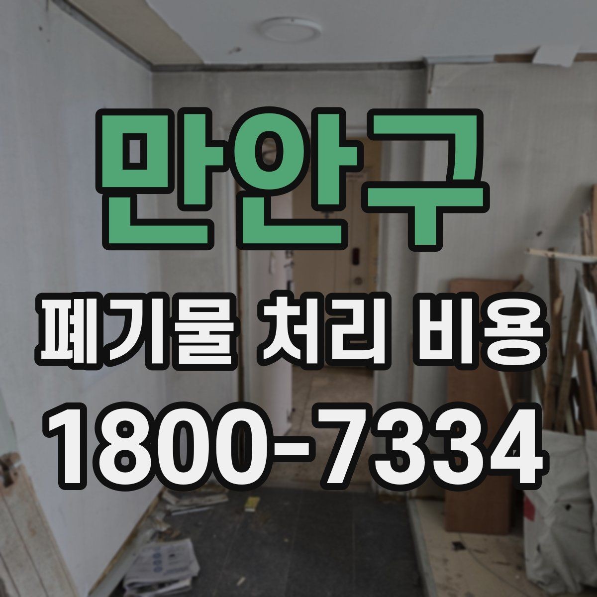 만안구 폐기물 처리 비용 정리: 초보자도 이해하기 쉽게