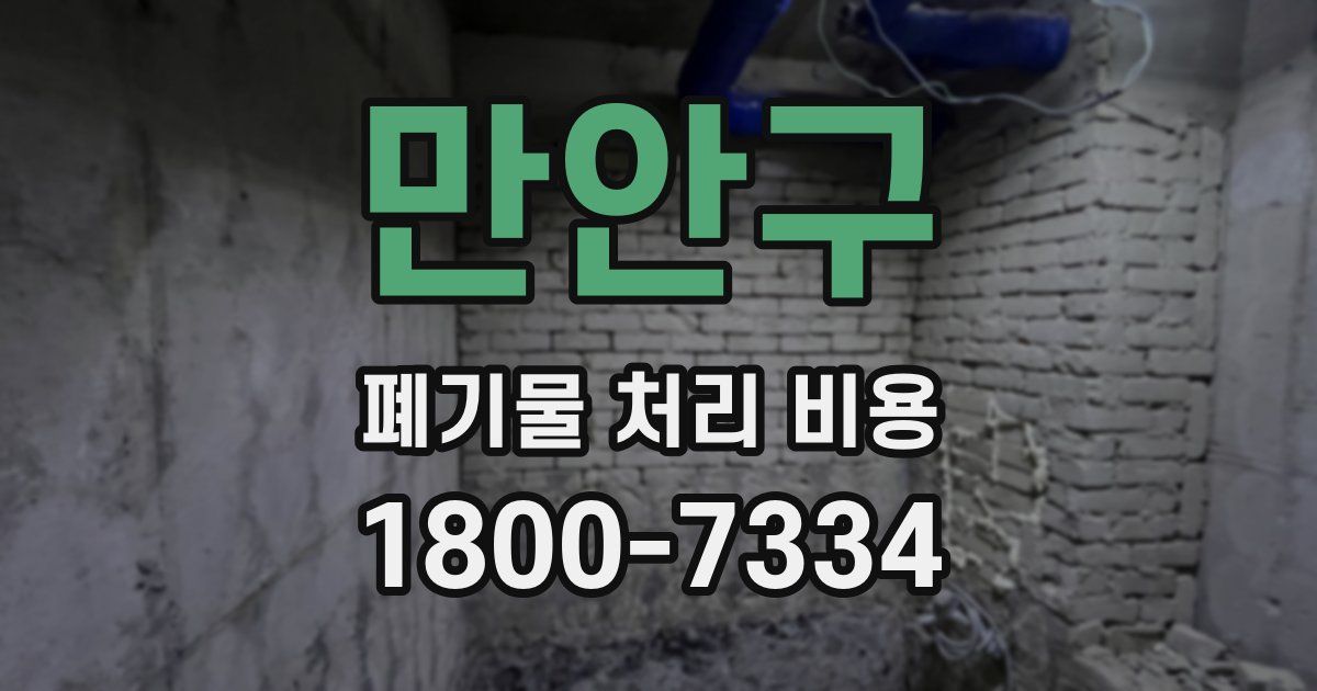 만안구 폐기물 처리 비용