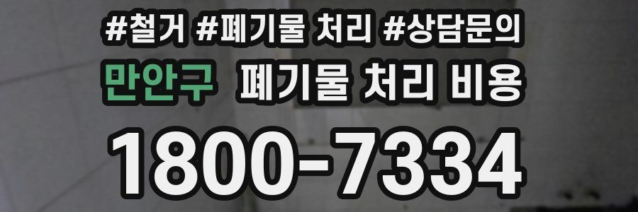 만안구 폐기물 처리 비용