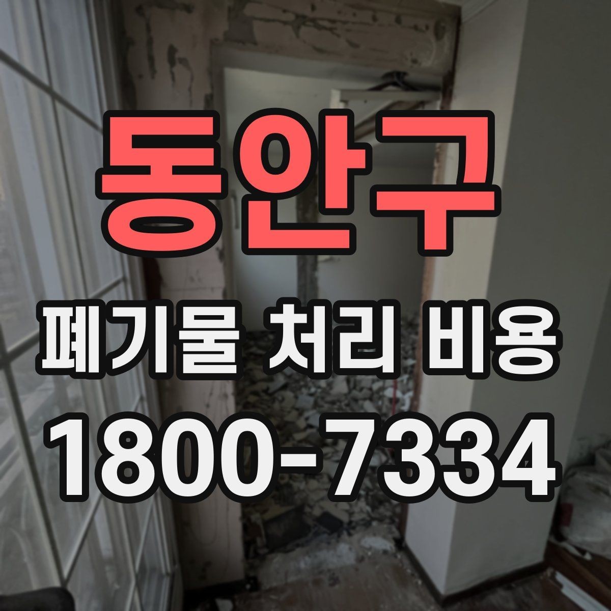 동안구 폐기물 처리 비용 문의 전 알아두면 좋은 절차 안내