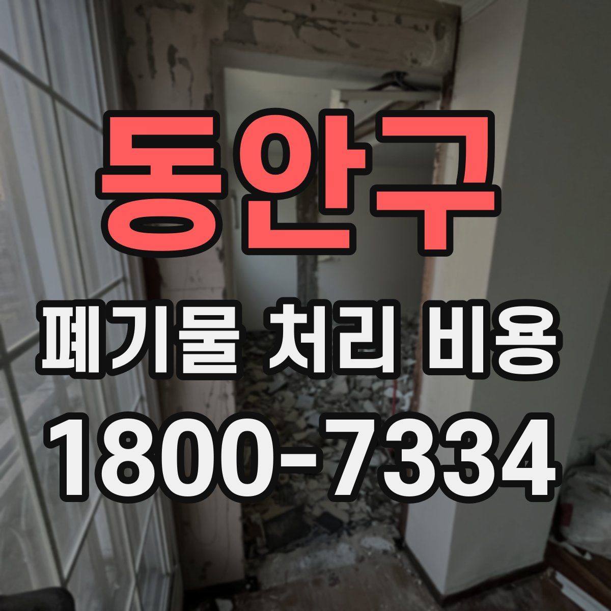 동안구 폐기물 처리 비용