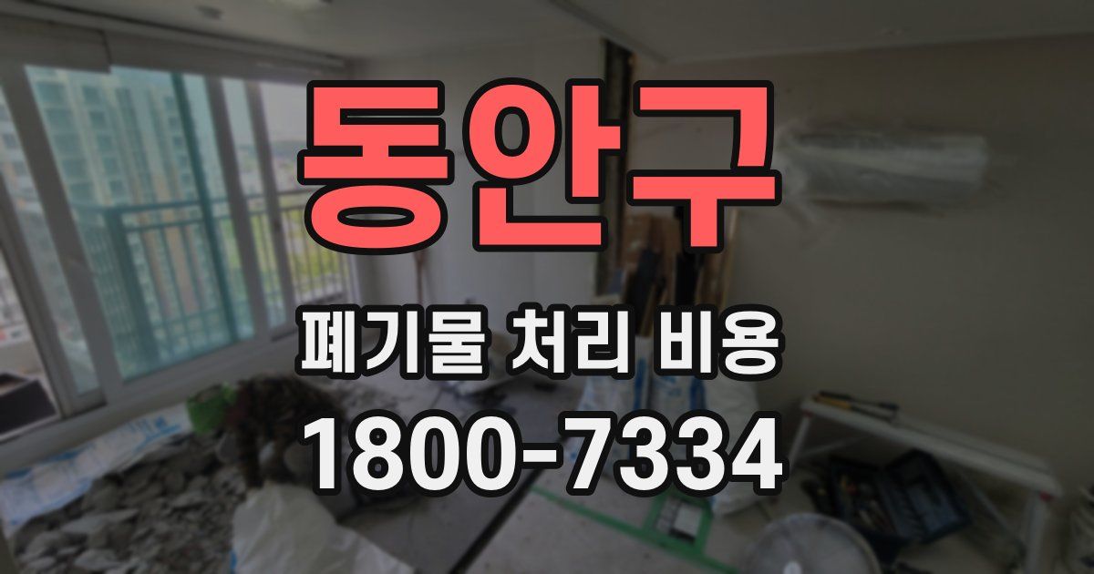 동안구 폐기물 처리 비용