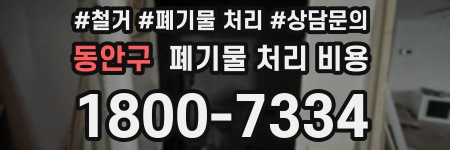 동안구 폐기물 처리 비용