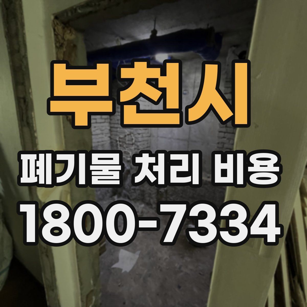 부천시 폐기물 처리 비용 안내받을 때 꼭 확인할 기준