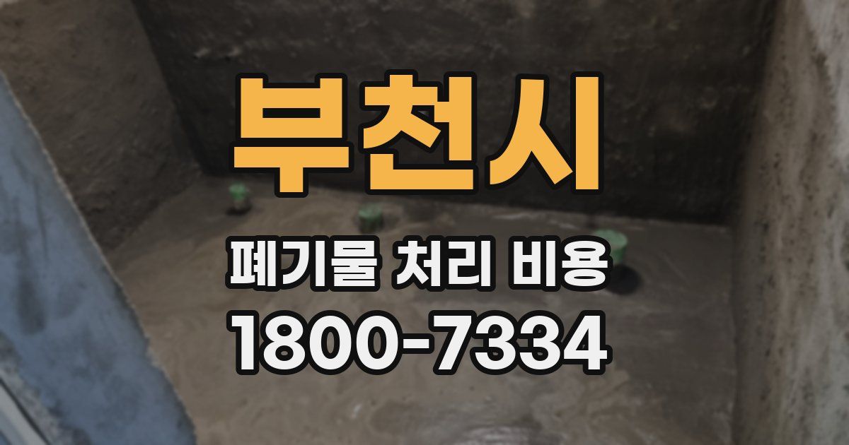 부천시 폐기물 처리 비용