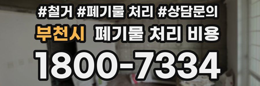 부천시 폐기물 처리 비용