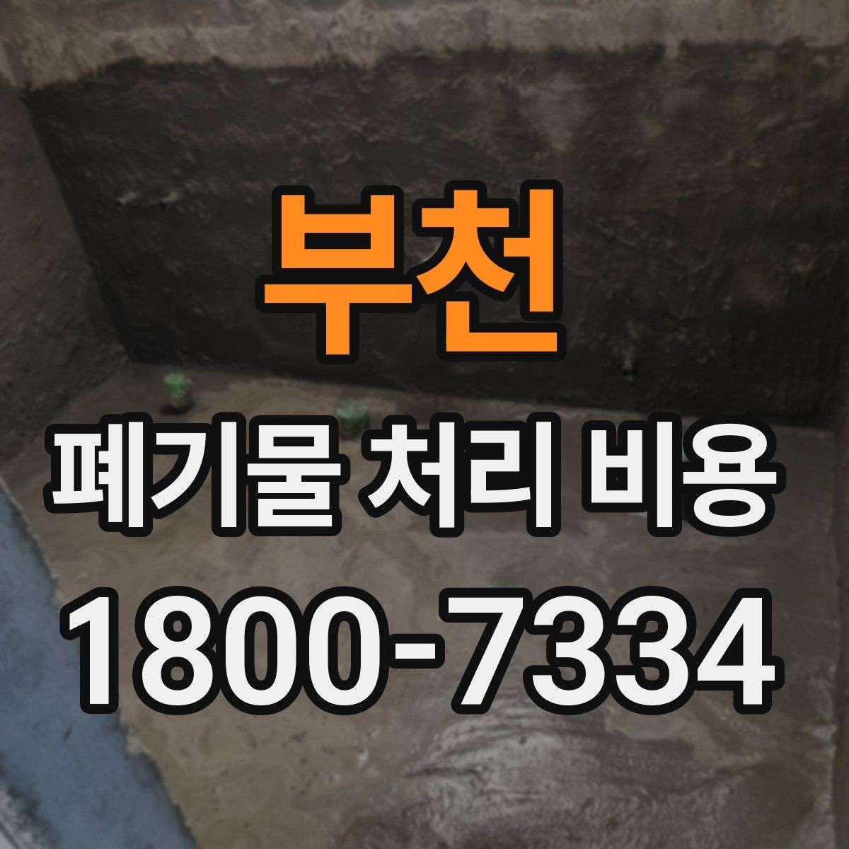 부천 폐기물 처리 비용 관련 상담에서 확인할 핵심