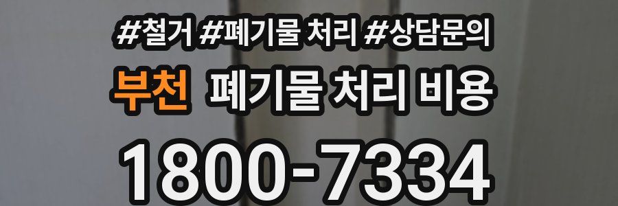 부천 폐기물 처리 비용