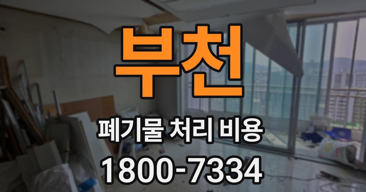 부천 폐기물 처리 비용