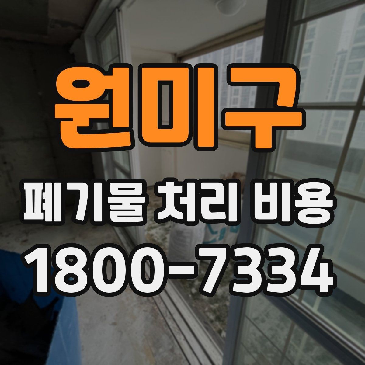 원미구 폐기물 처리 비용 비교할 때 보는 기준