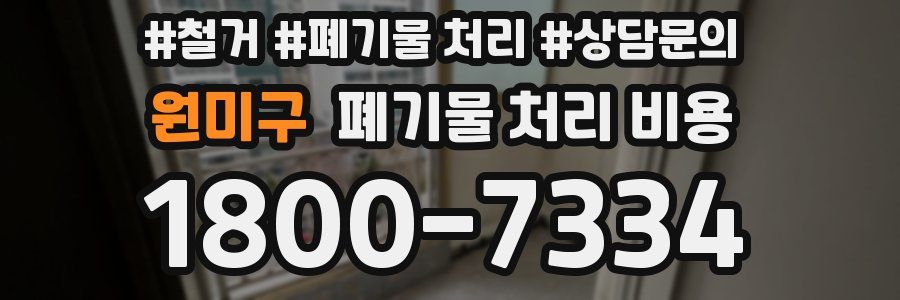 원미구 폐기물 처리 비용