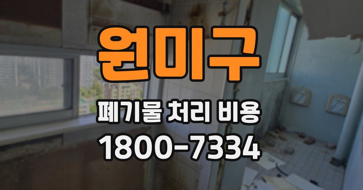 원미구 폐기물 처리 비용