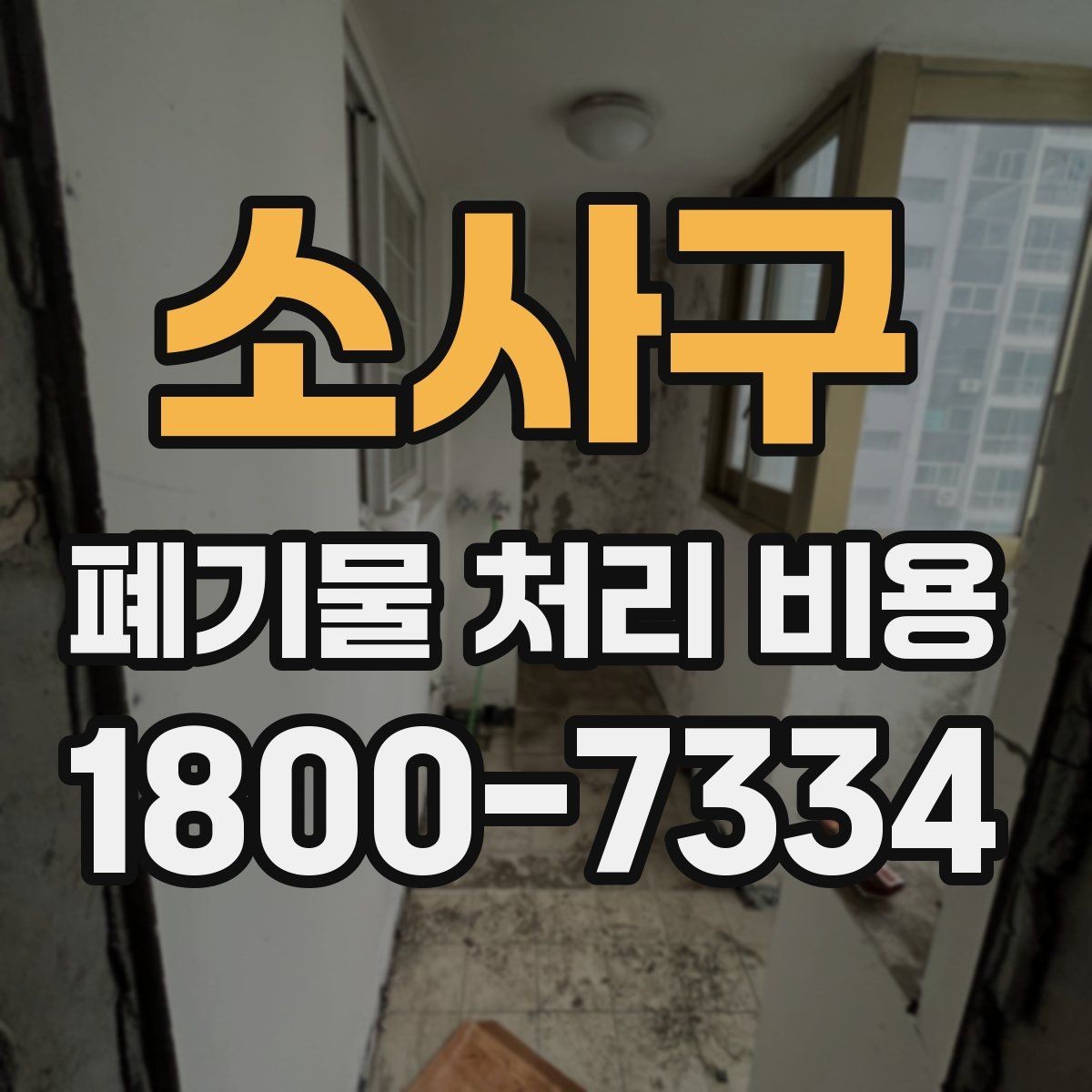 소사구 폐기물 처리 비용 합리적으로 확인하는 법