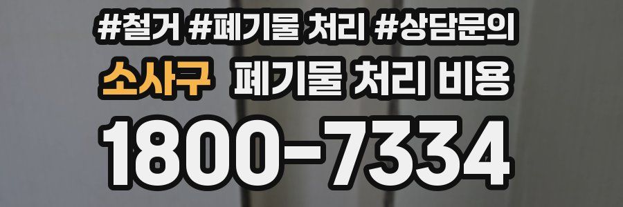 소사구 폐기물 처리 비용