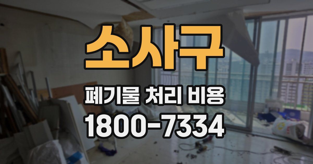 소사구 폐기물 처리 비용