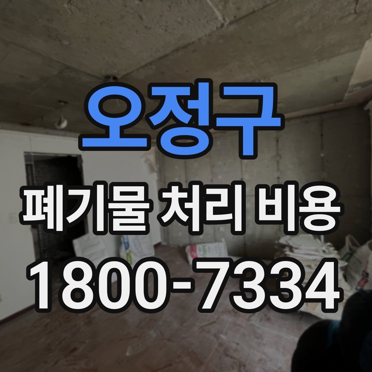오정구 폐기물 처리 비용 산정 방식 살펴보기