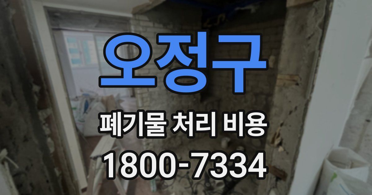 오정구 폐기물 처리 비용