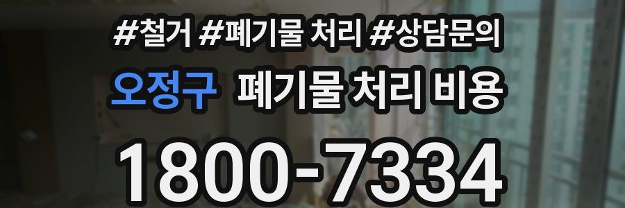 오정구 폐기물 처리 비용