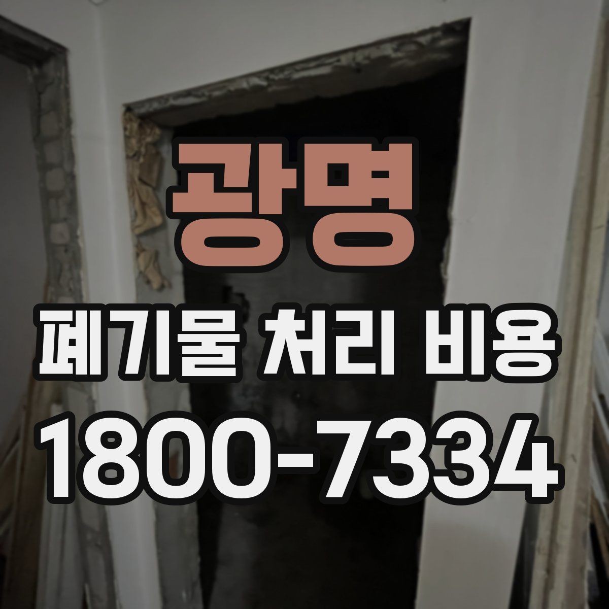 광명 폐기물 처리 비용 합리적으로 확인하는 법
