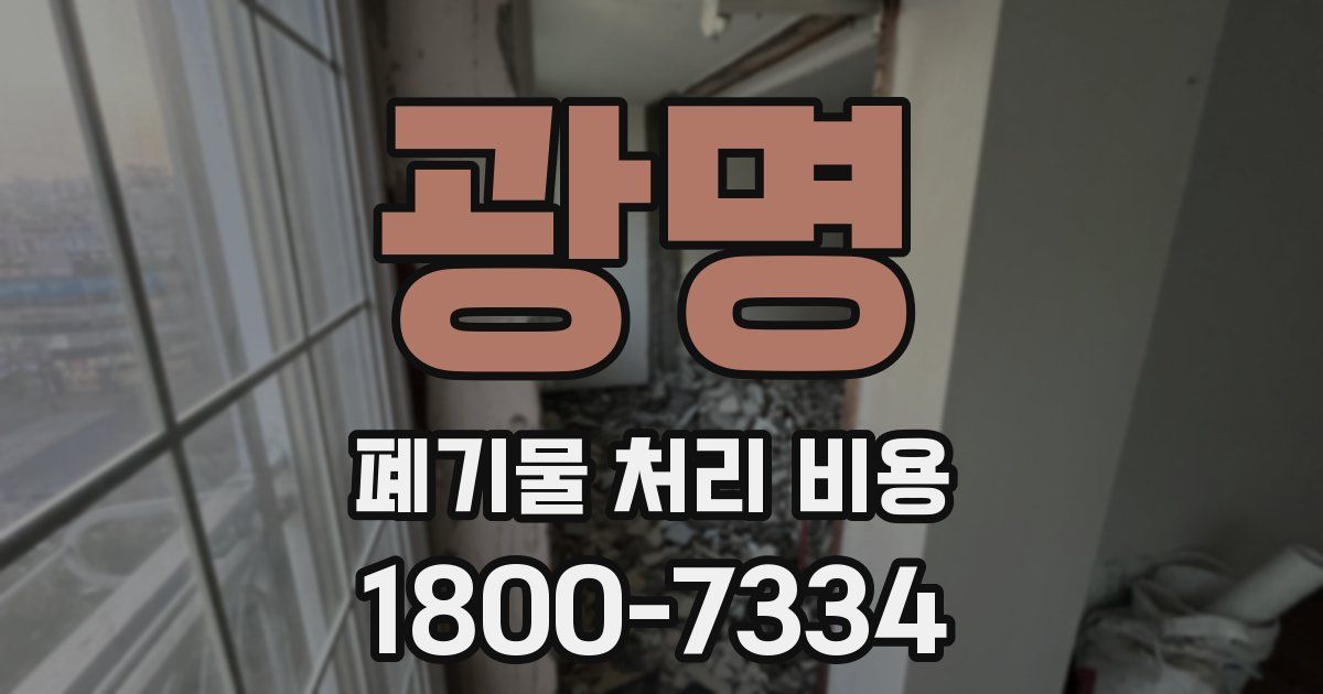 광명 폐기물 처리 비용