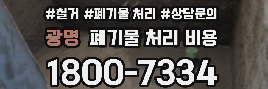 광명 폐기물 처리 비용