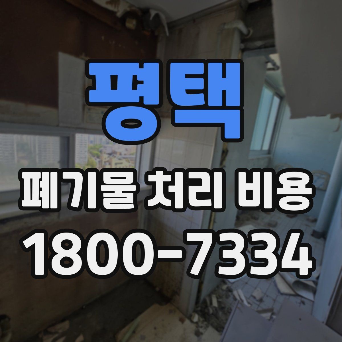 평택 폐기물 처리 비용 확인할 때 추가 처리 항목 점검하기