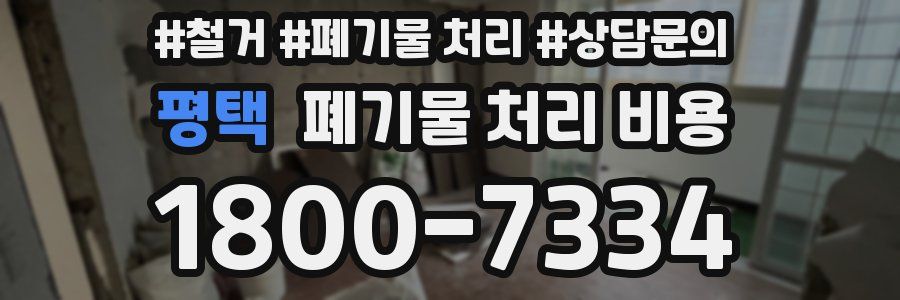 평택 폐기물 처리 비용
