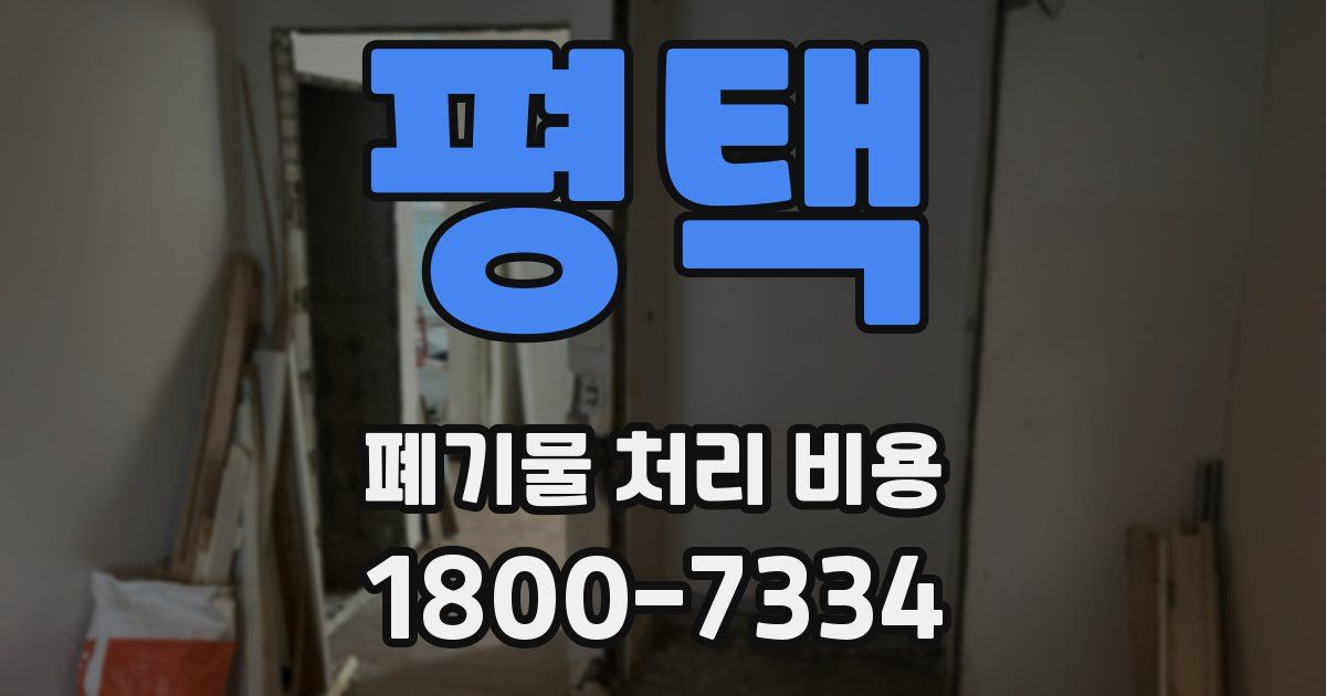 평택 폐기물 처리 비용