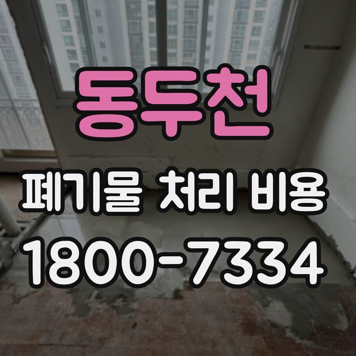 동두천 폐기물 처리 비용 상담 전 현장 상태 점검