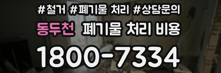 동두천 폐기물 처리 비용