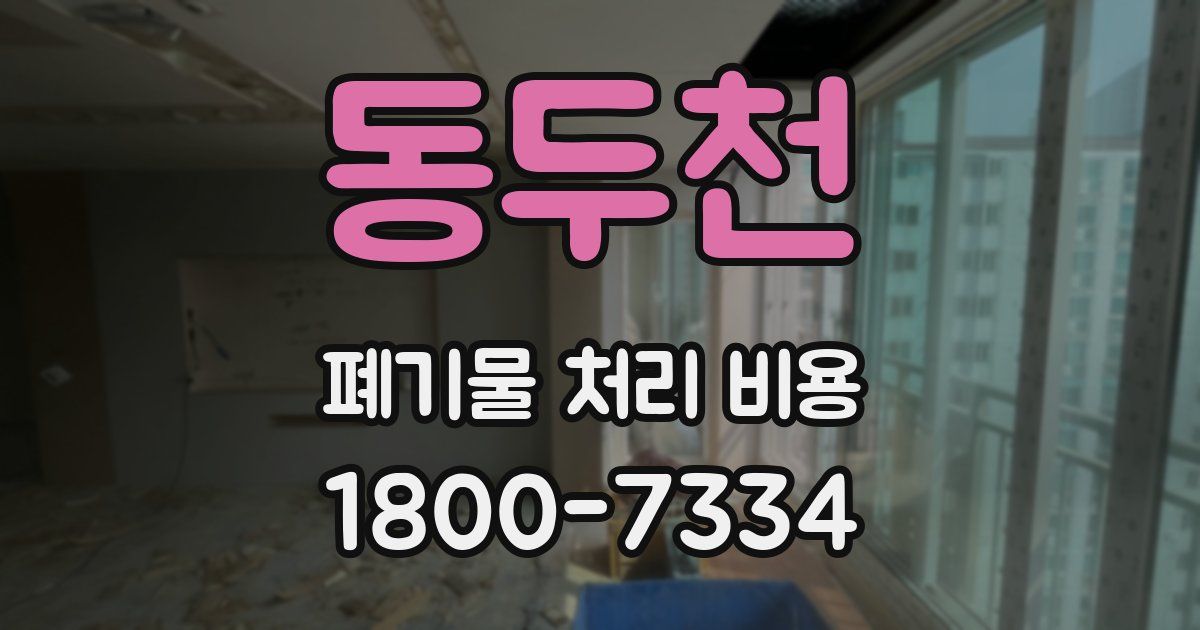 동두천 폐기물 처리 비용