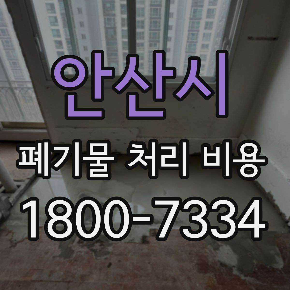 안산시 폐기물 처리 비용 검토할 때 놓치기 쉬운 항목