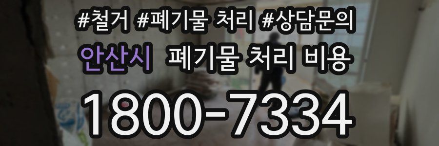 안산시 폐기물 처리 비용