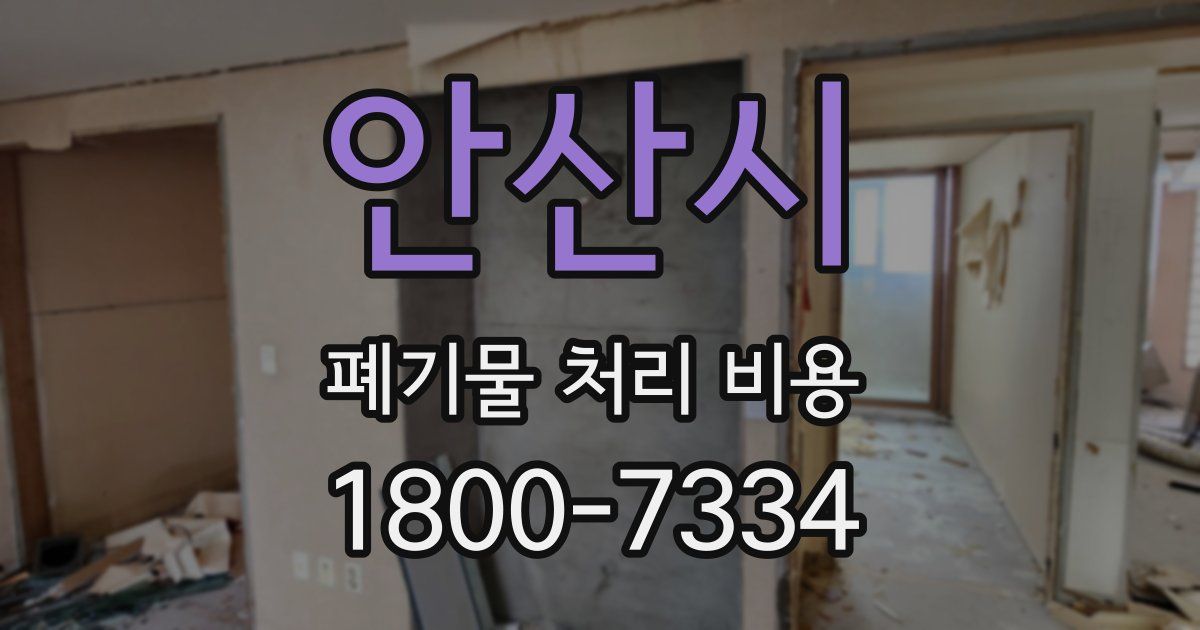 안산시 폐기물 처리 비용