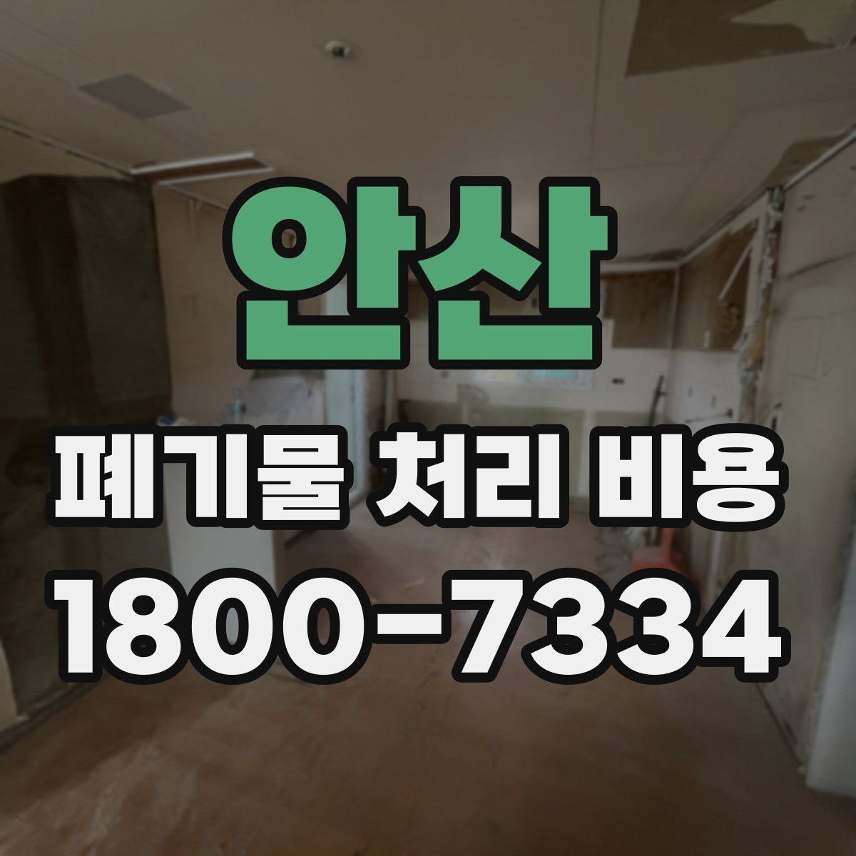 안산 폐기물 처리 비용 비교할 때 보는 기준