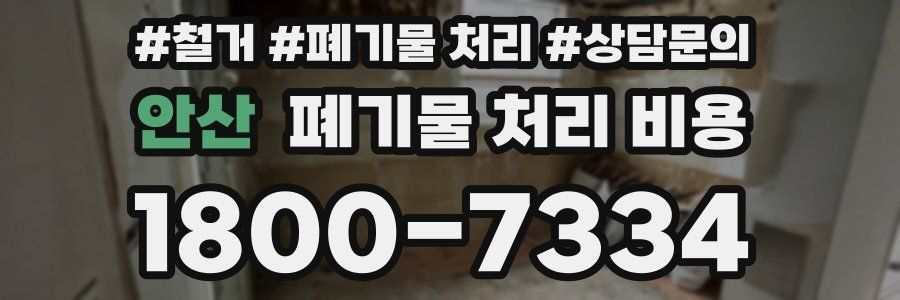 안산 폐기물 처리 비용