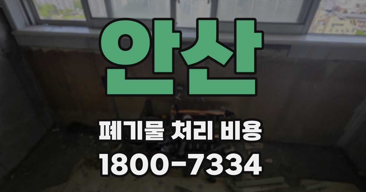 안산 폐기물 처리 비용