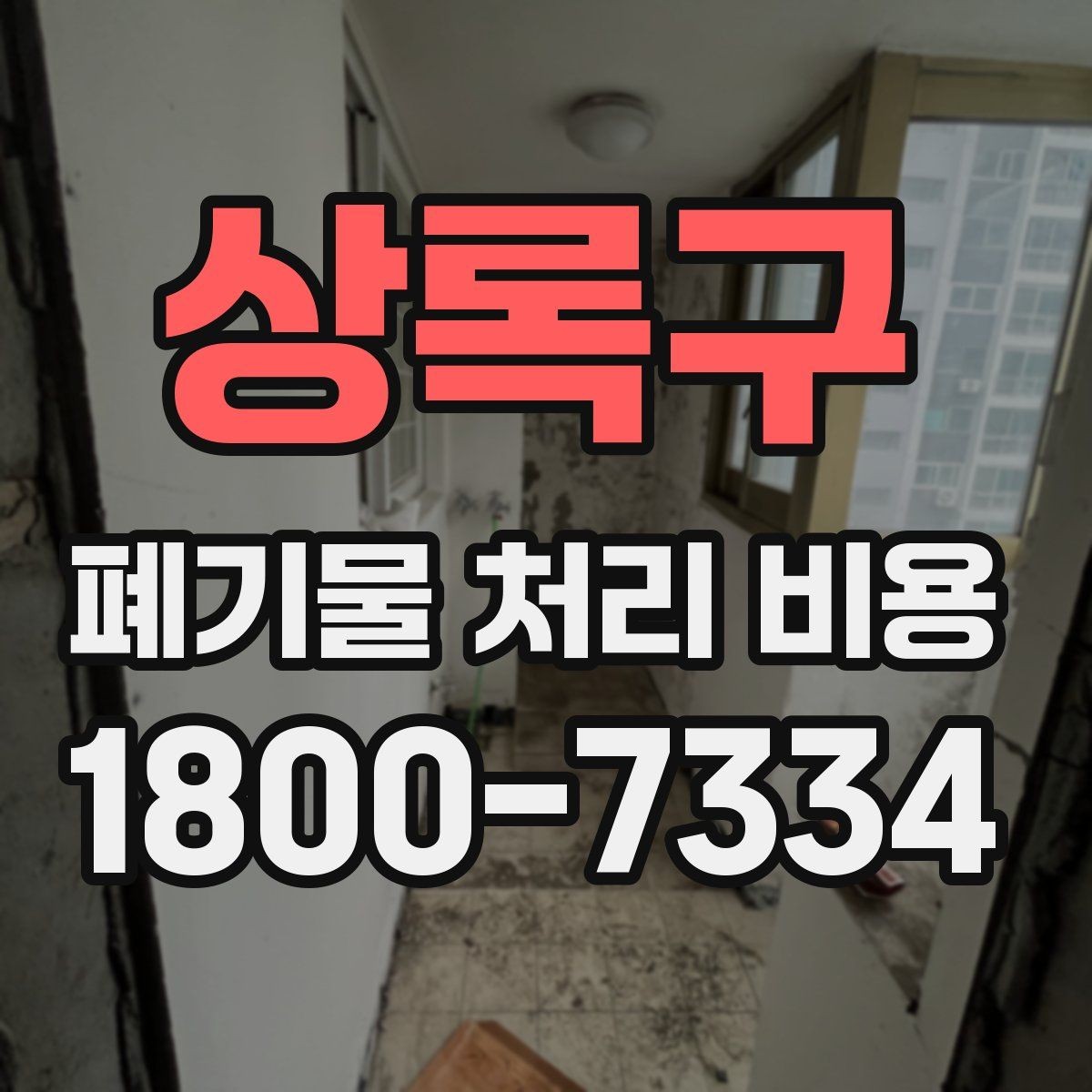 상록구 폐기물 처리 비용 살펴볼 때 포함 항목 확인하기