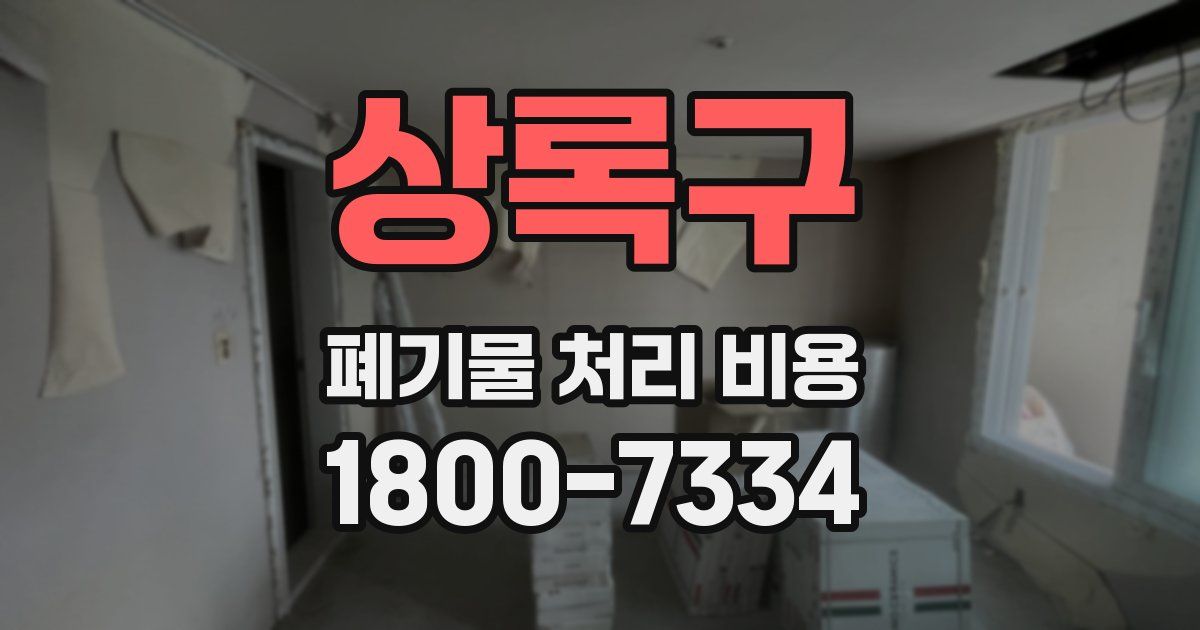상록구 폐기물 처리 비용