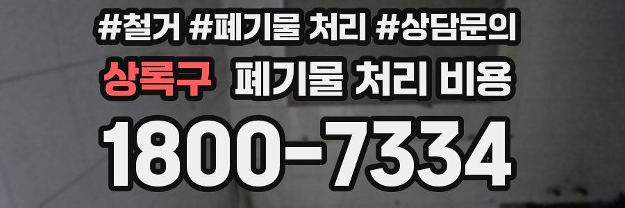상록구 폐기물 처리 비용
