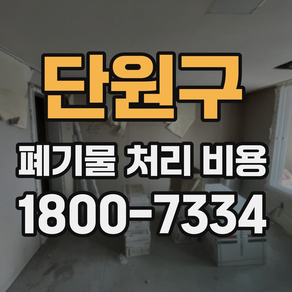 단원구 폐기물 처리 비용 산정과 비교를 쉽게 하는 팁