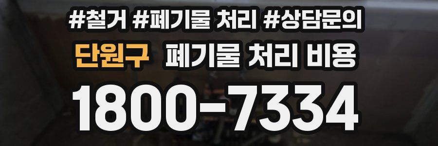 단원구 폐기물 처리 비용