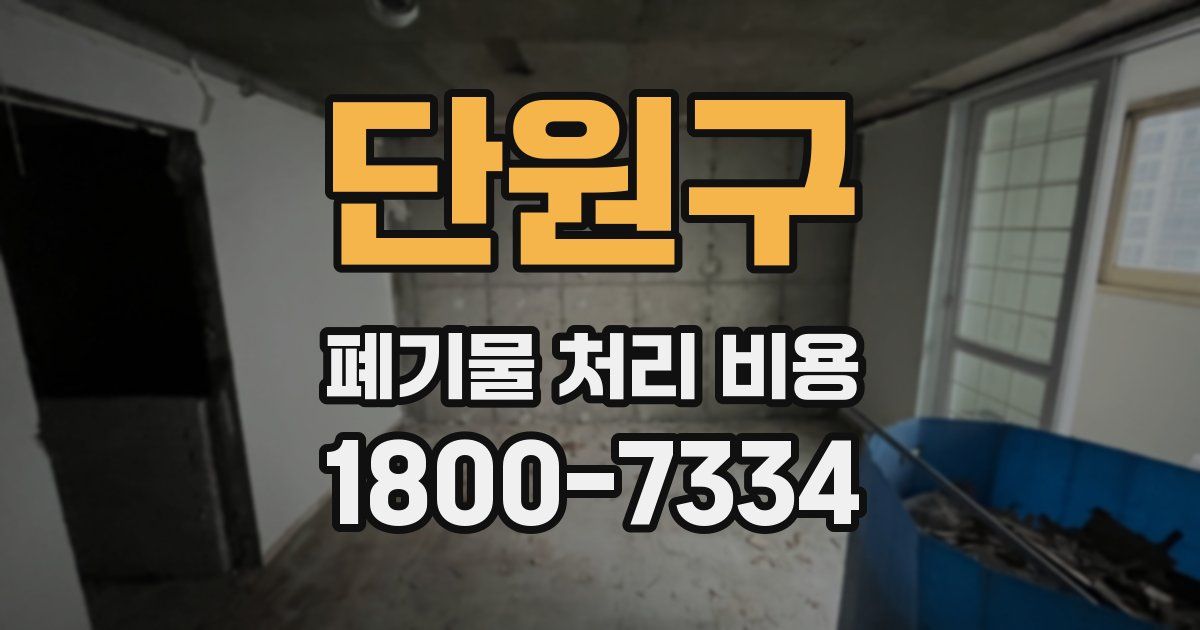단원구 폐기물 처리 비용