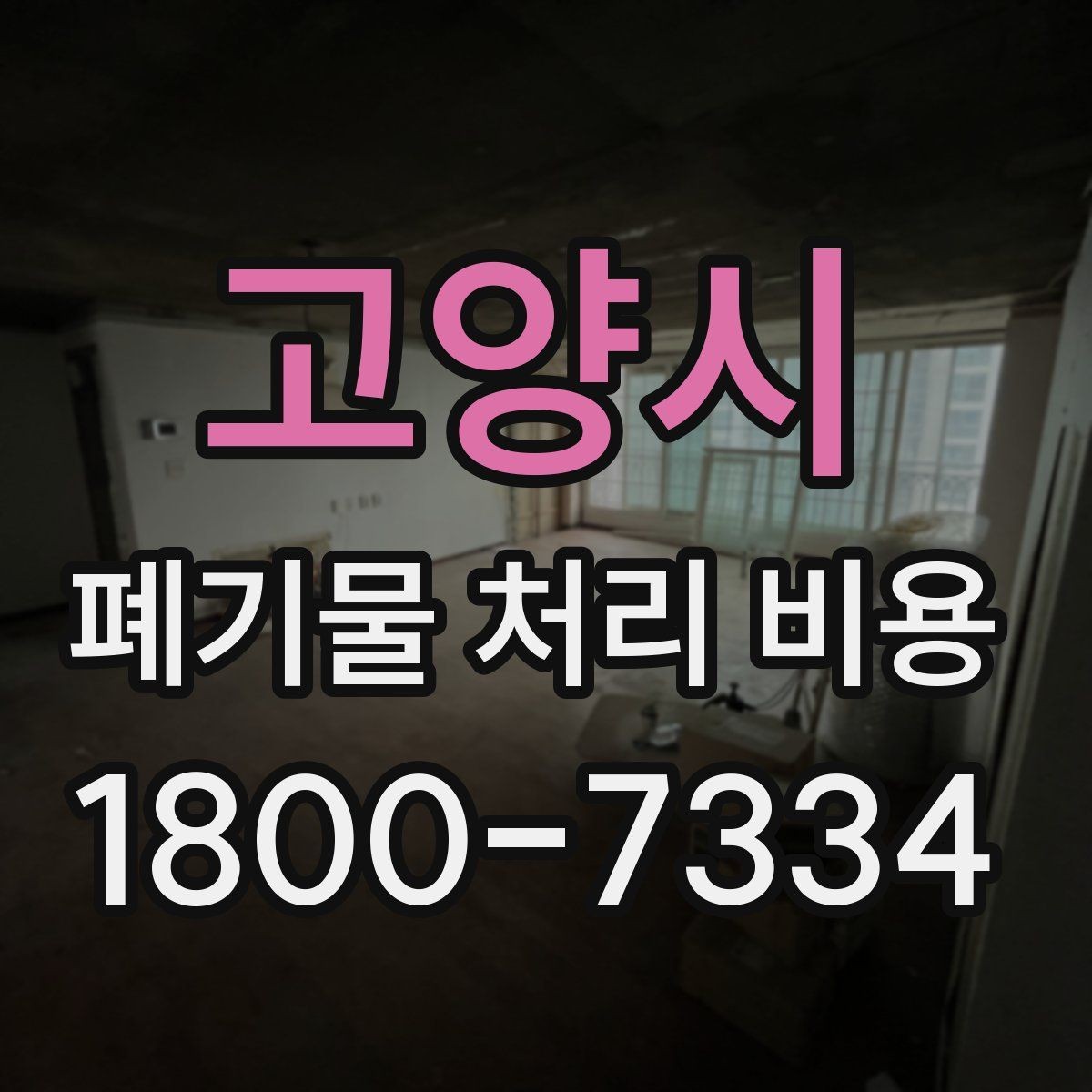 고양시 폐기물 처리 비용 안내를 받을 때 주의점
