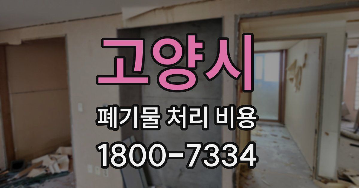고양시 폐기물 처리 비용