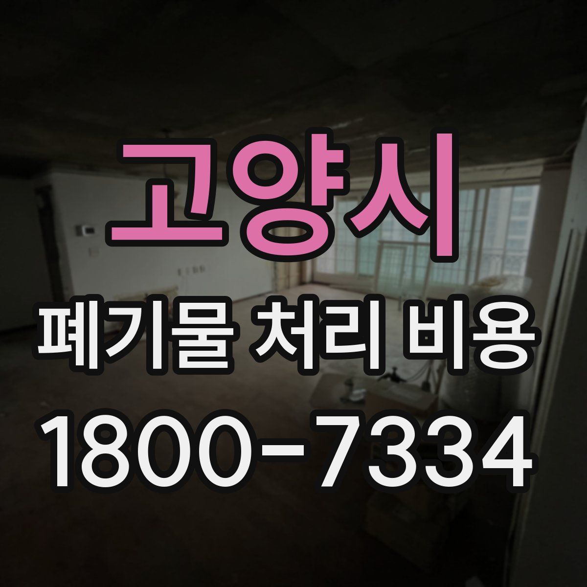 고양시 폐기물 처리 비용