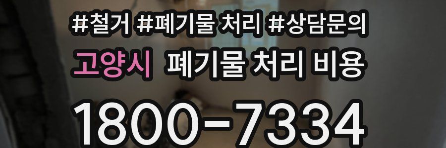 고양시 폐기물 처리 비용
